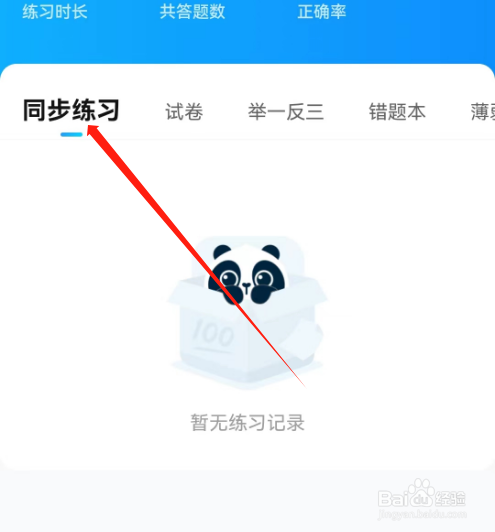 安卓版作业帮家长版如何查看同步练习？