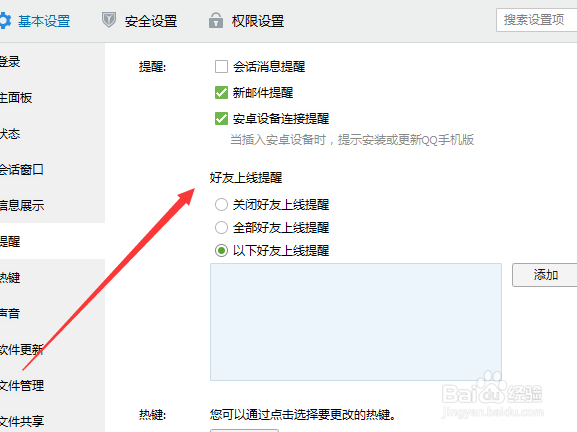 怎么关闭QQ好友上下线提醒？