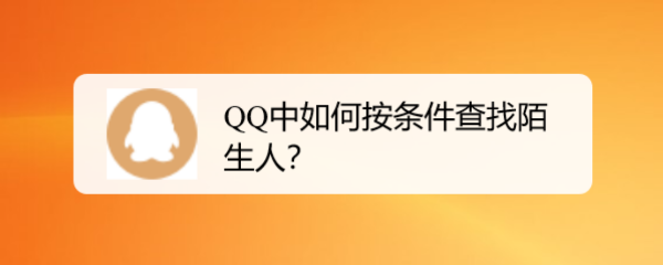 <b>QQ中如何按条件查找陌生人</b>