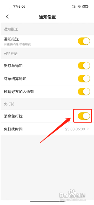小熊有好货APP如何开启消息免打扰