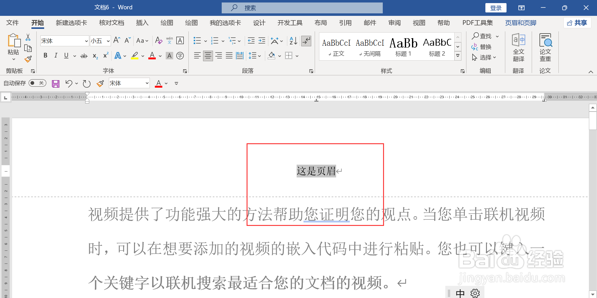 如何清除word页眉中的横线