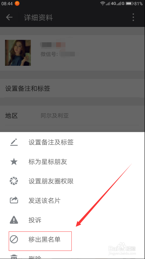 微信黑名单的解除方法,怎么解除黑名单