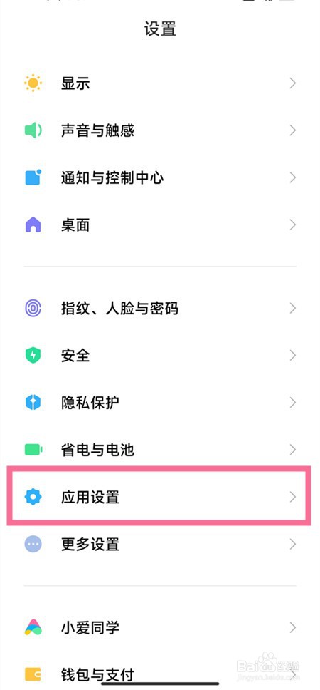 小米手机应用自启动怎样设置