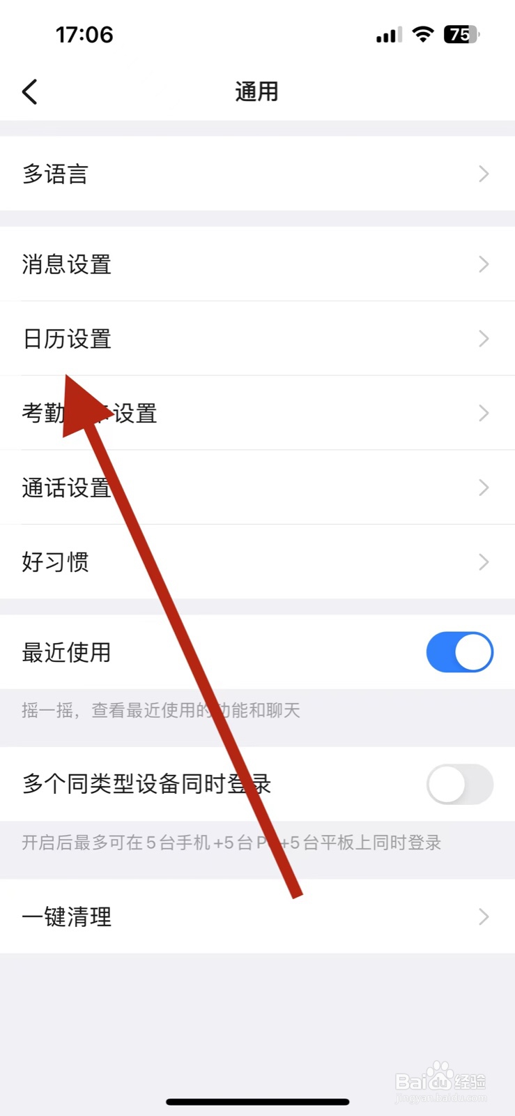 钉钉app如何找到日历设置