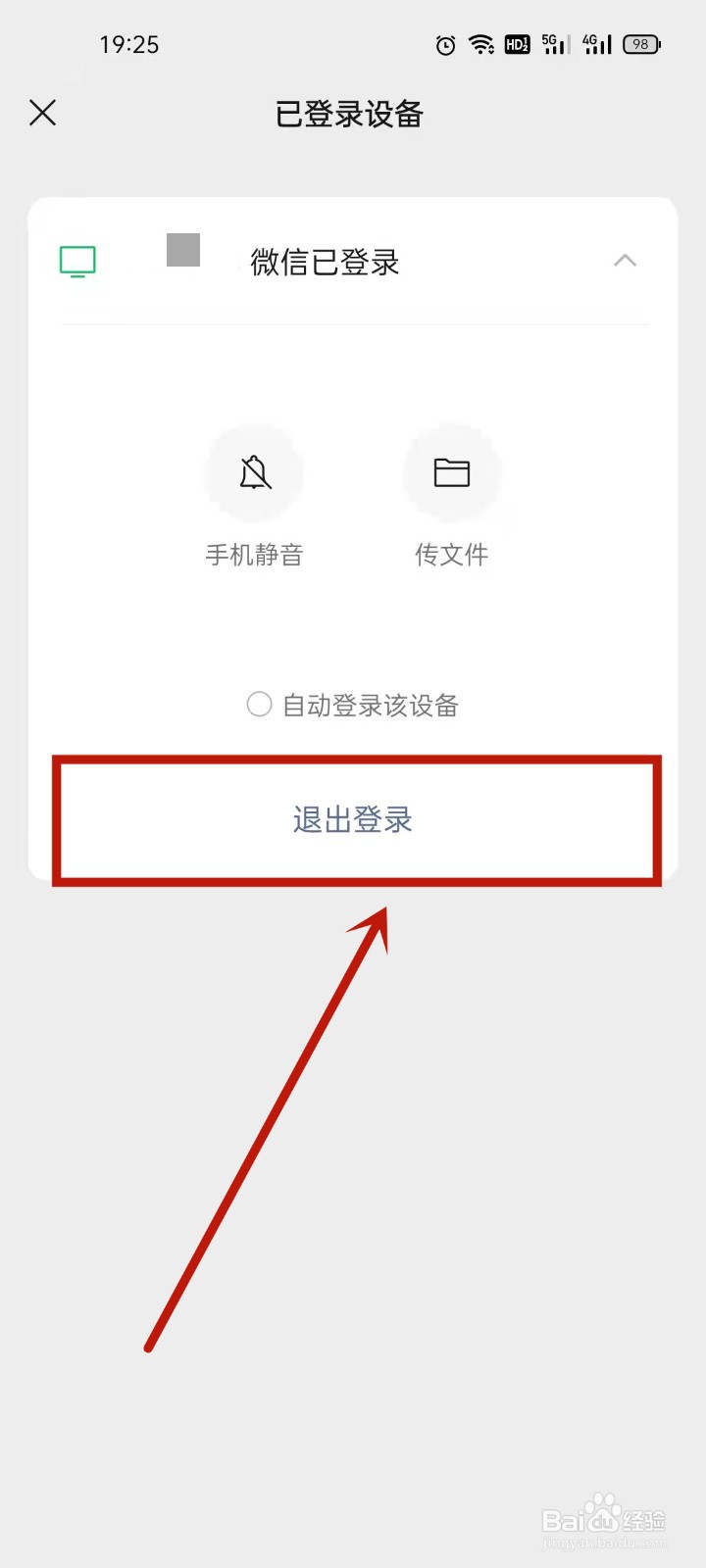 怎么在手机上退出平板微信