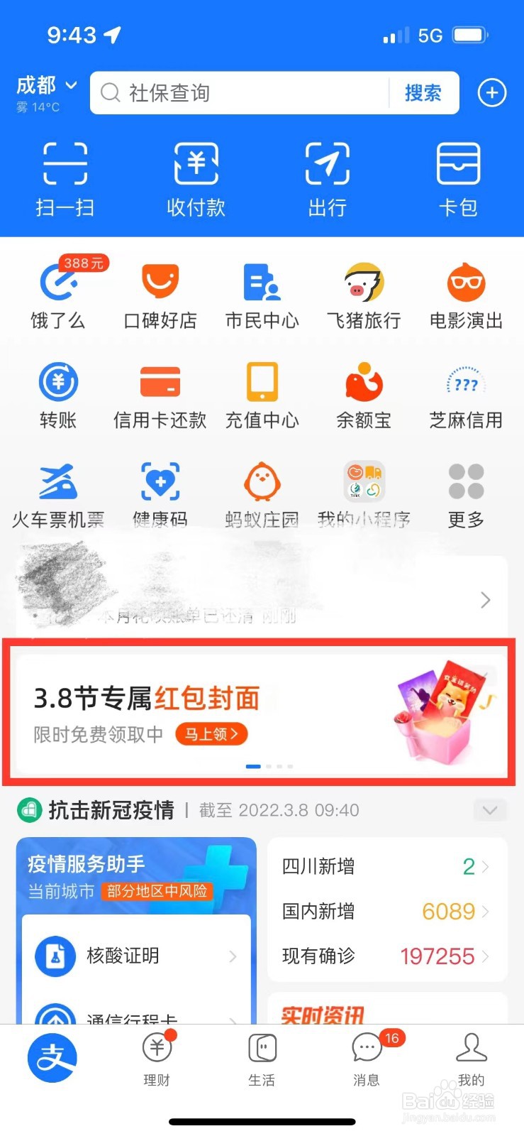 支付宝如何领取3.8妇女节红包封面