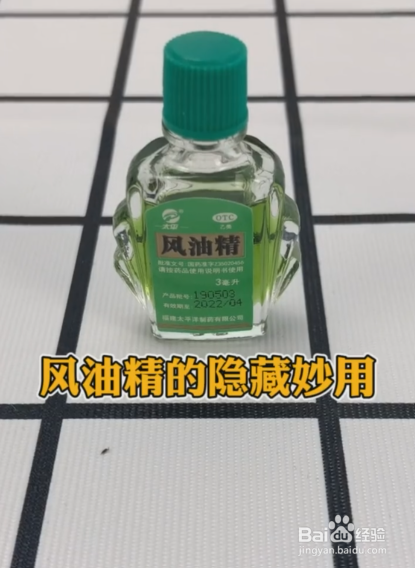 風油精的隱藏妙用