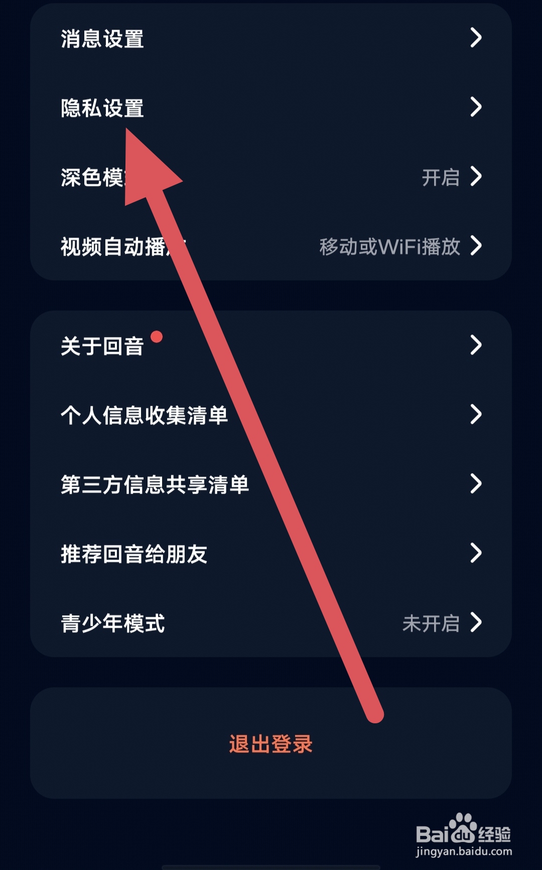 回音如何查看隐私设置