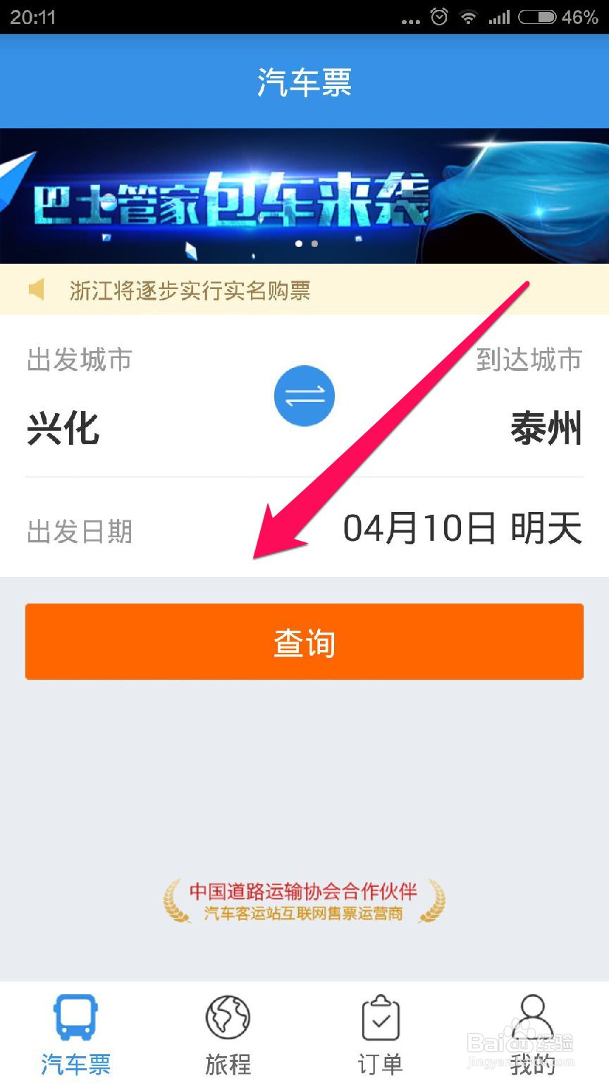 怎样网上购买客车票