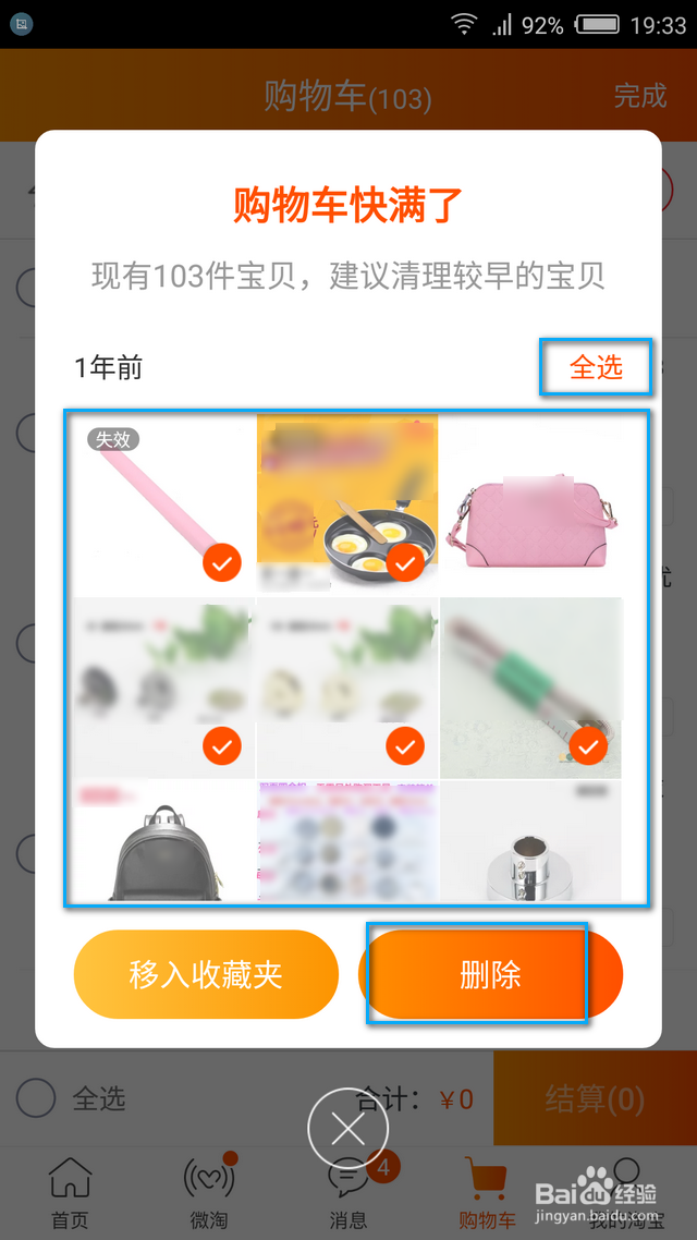 淘宝购物车满了怎么清理