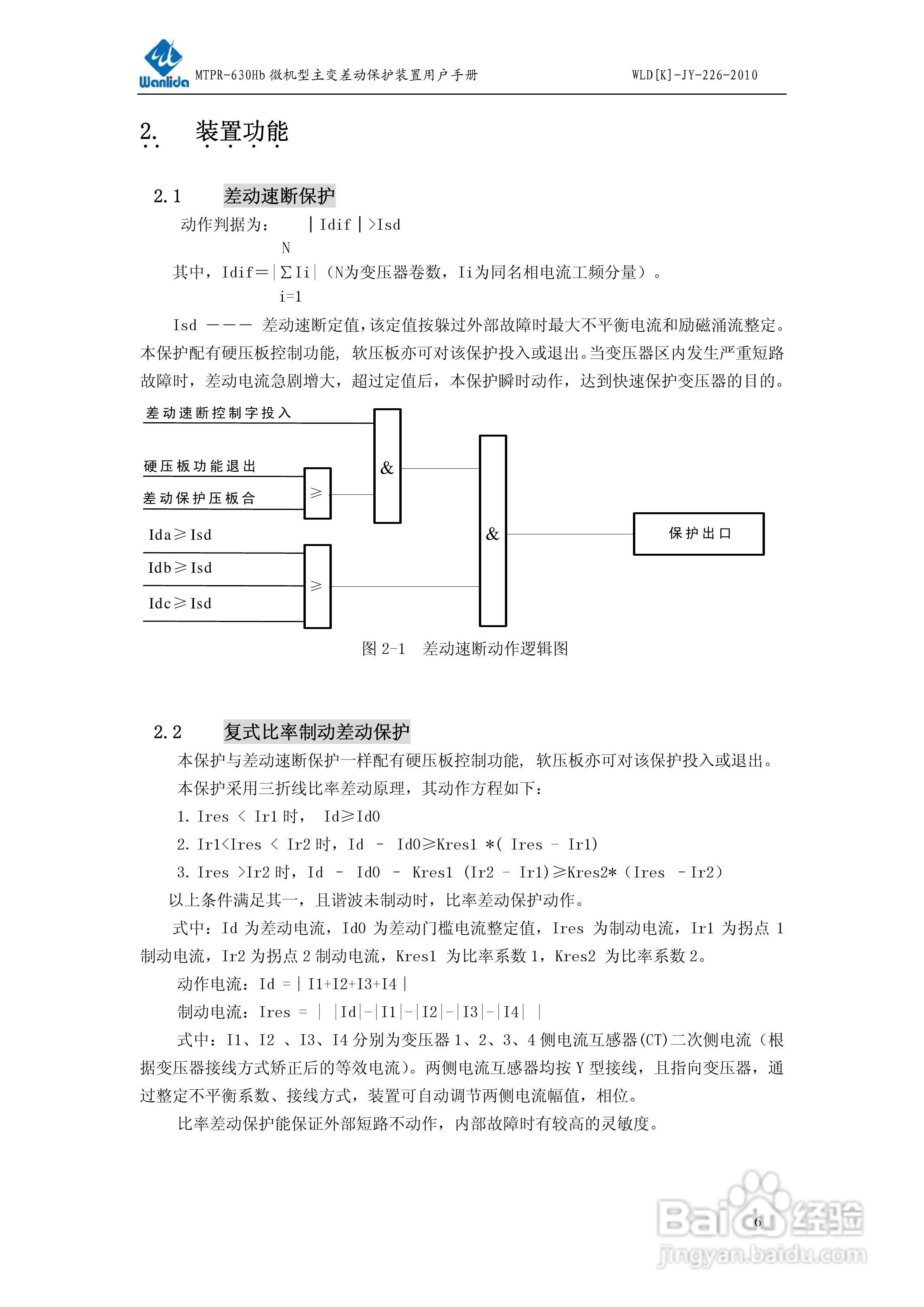 MTPR-630Hb微机型变压器差动保护装置用户手册:[1]