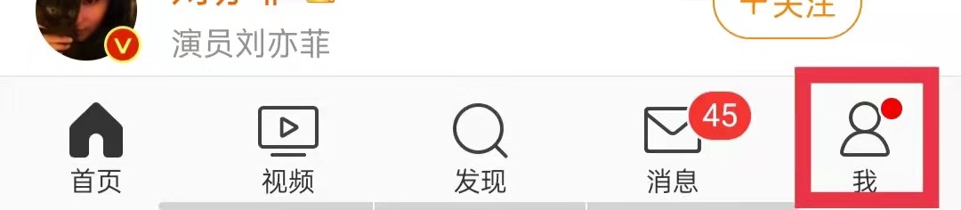 微博APP开启推送免打扰