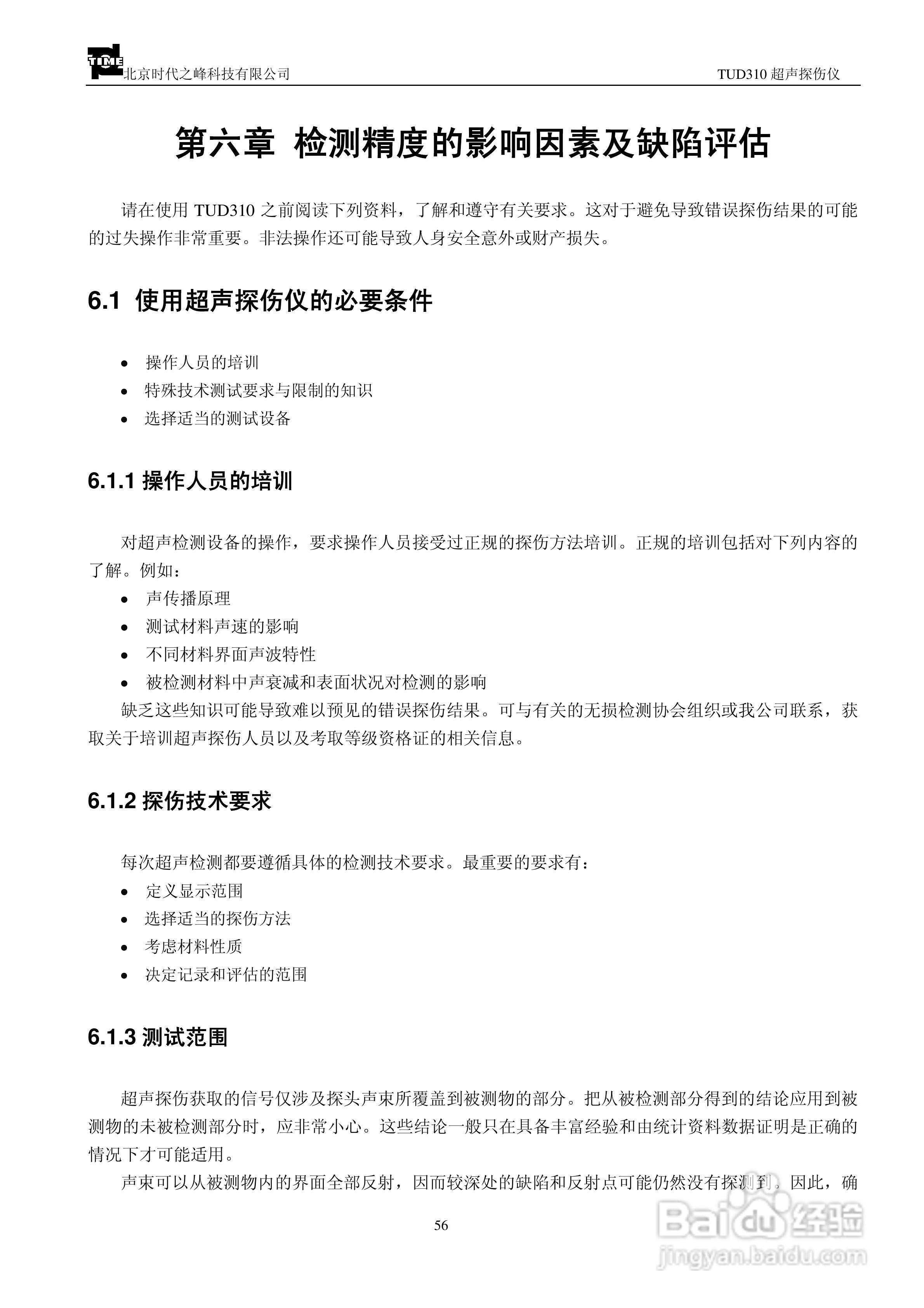 北京时代TUD310超声波探伤仪说明书:[6]
