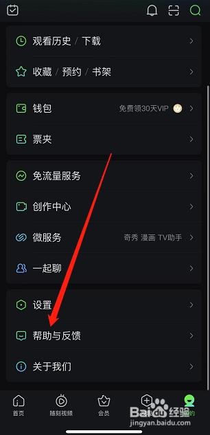 爱奇艺APP如何查看帮助与反馈
