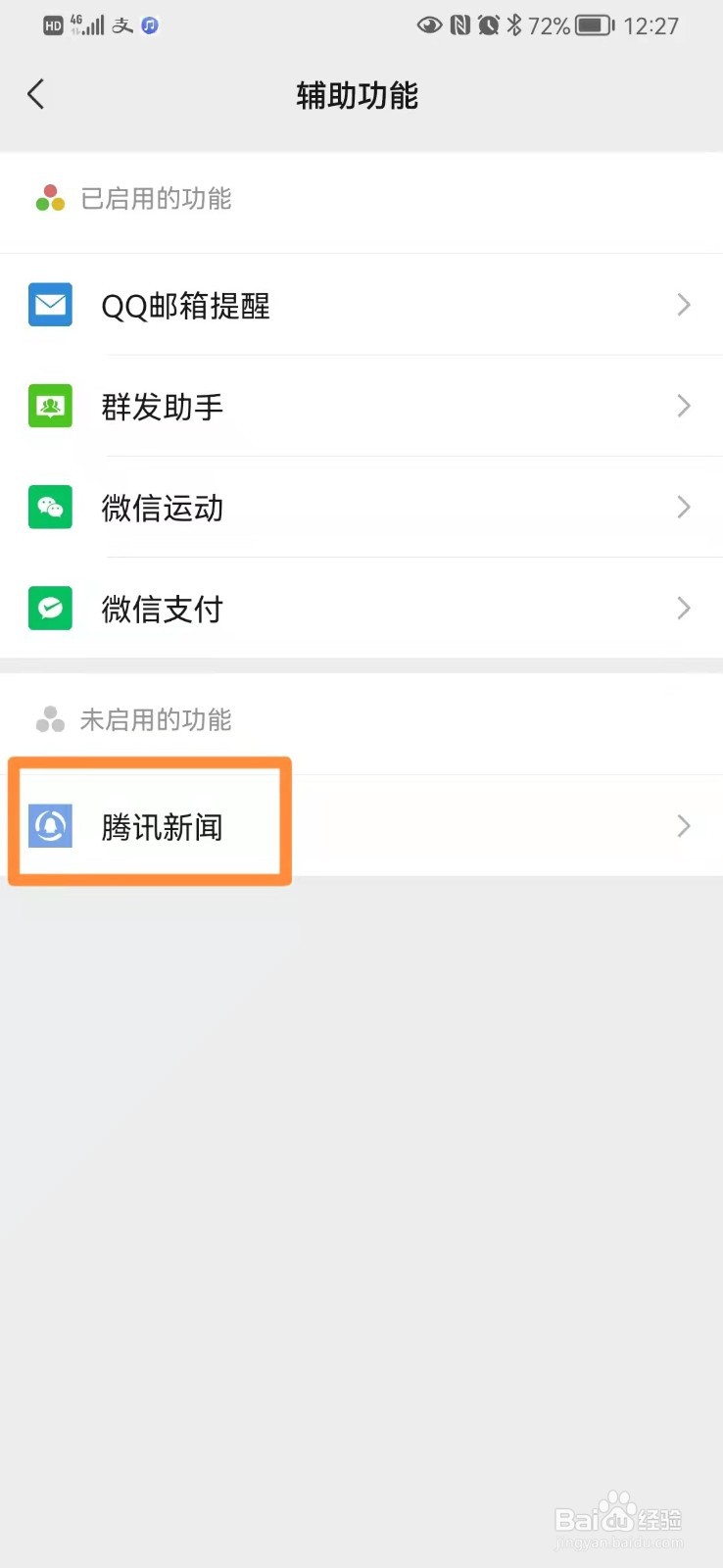 手机微信启用腾讯新闻