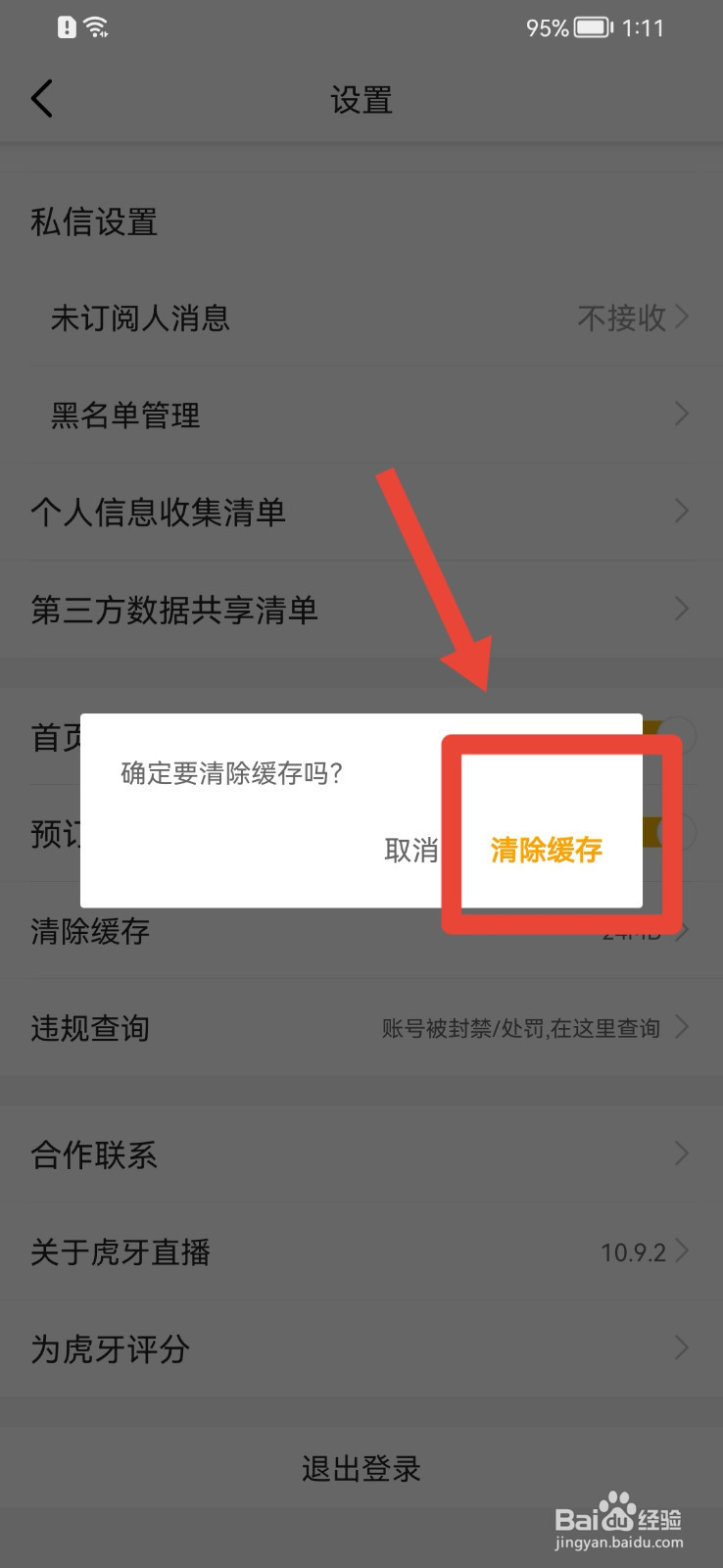 虎牙直播APP怎样清除缓存？