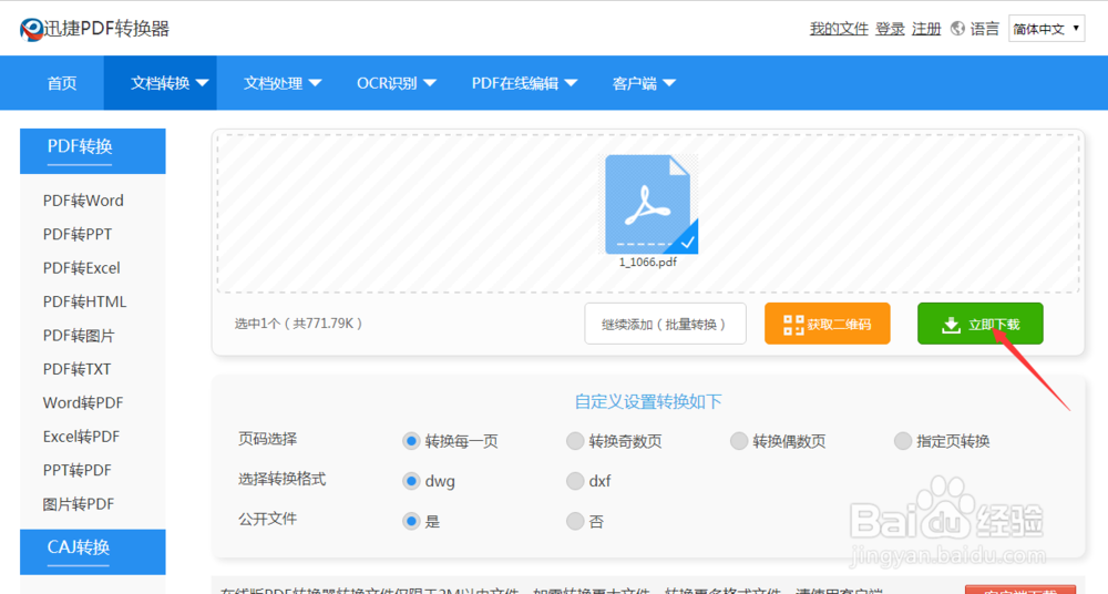在线直接转换PDF转CAD步骤