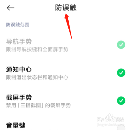 黑鲨4s怎么开启防误触