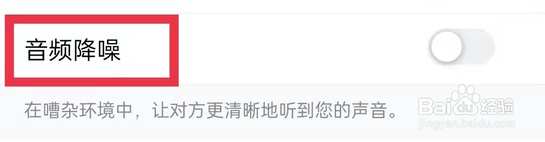 腾讯会议APP开启音频降噪功能