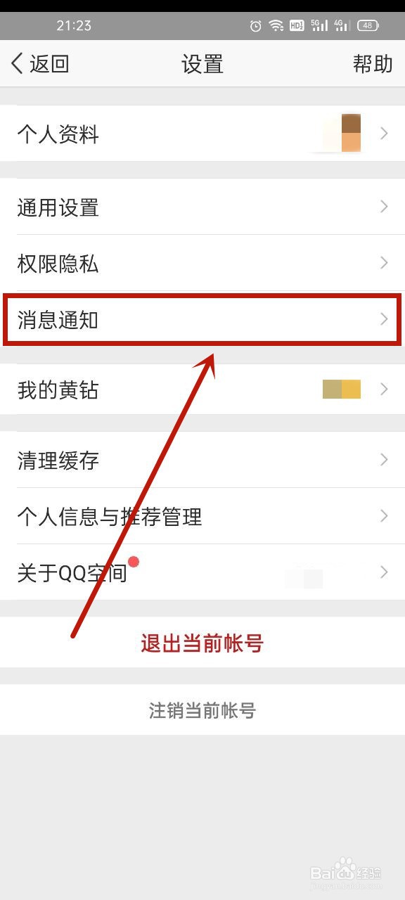 qq空间怎么关闭消息提醒