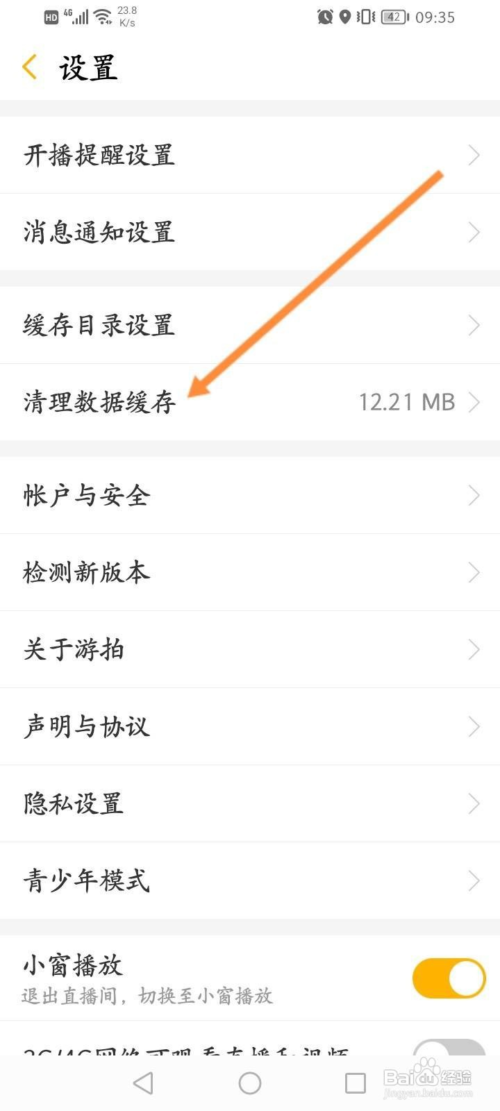 游拍直播软件中怎么清理数据缓存