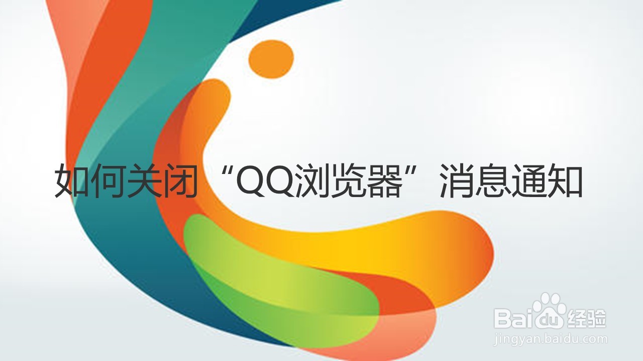 <b>如何关闭“QQ浏览器”消息通知</b>