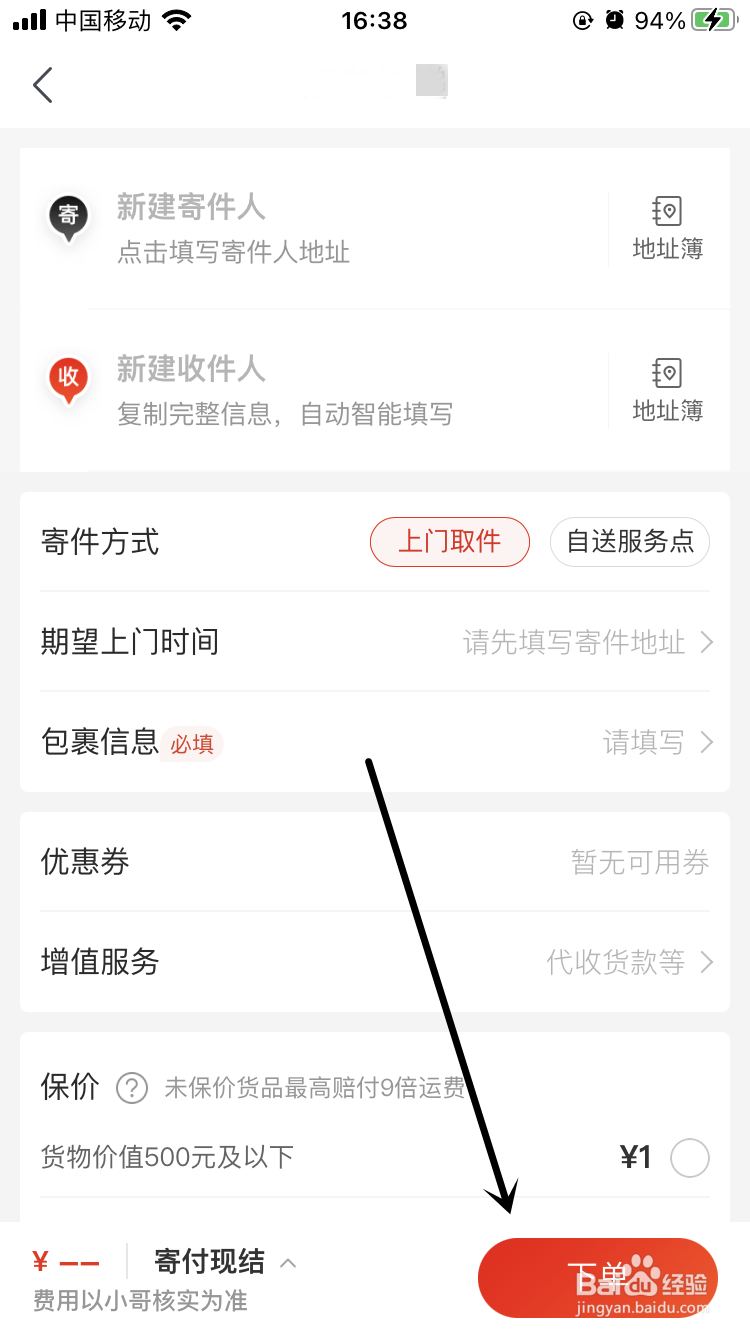 京喜APP如何在线寄件上门取件