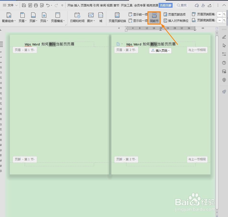 Wps Word如何删除当前页页眉