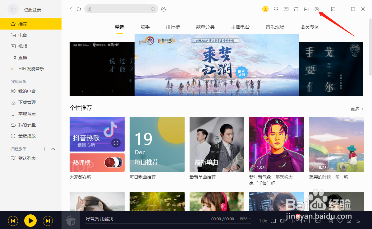 酷我音乐怎么关闭响应多媒体键盘