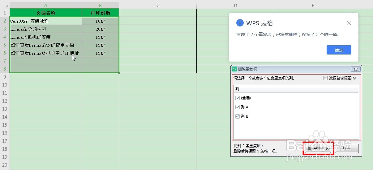如何删除Excel表格中的重复数据
