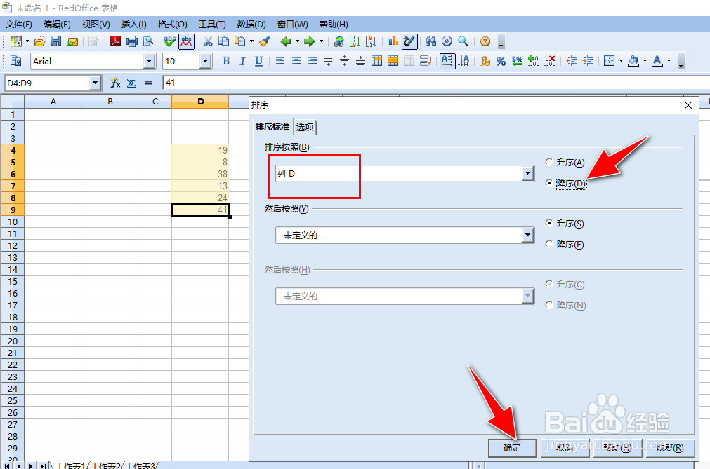 怎么在RedOffice工具对单元格中的值按降序排列