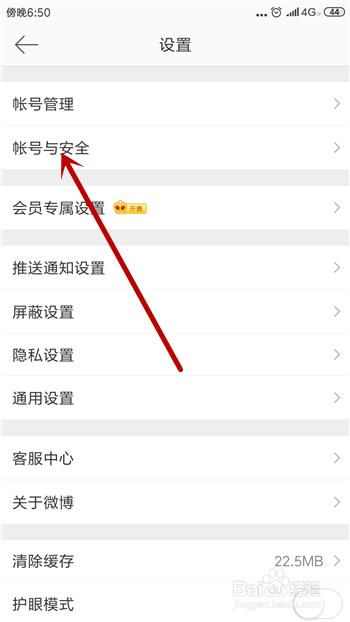 微博怎么修改登录密码