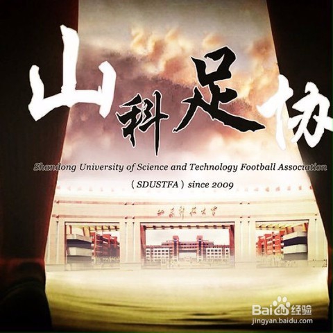 【校园指南】山东科技大学社团推荐篇