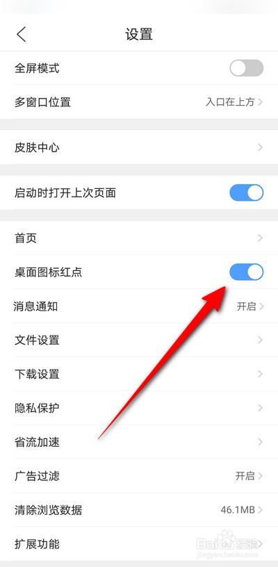 qq浏览器手机版怎么关闭桌面图标红点提示