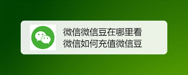 微信微信豆在哪里看 微信如何充值微信豆