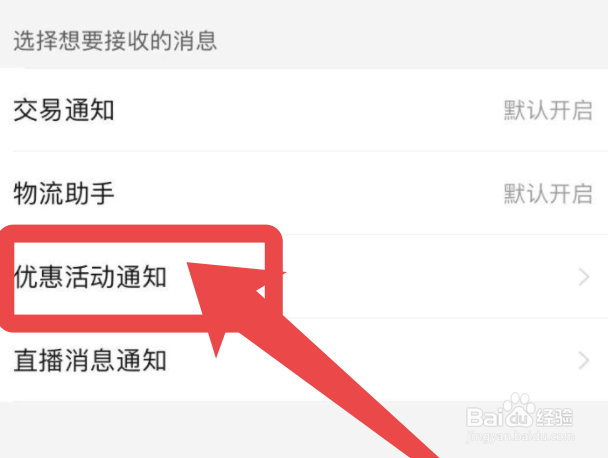 拼多多如何关闭优惠活动通知