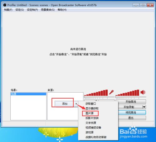 Obs直播美化教程之使用背景图模板 百度经验