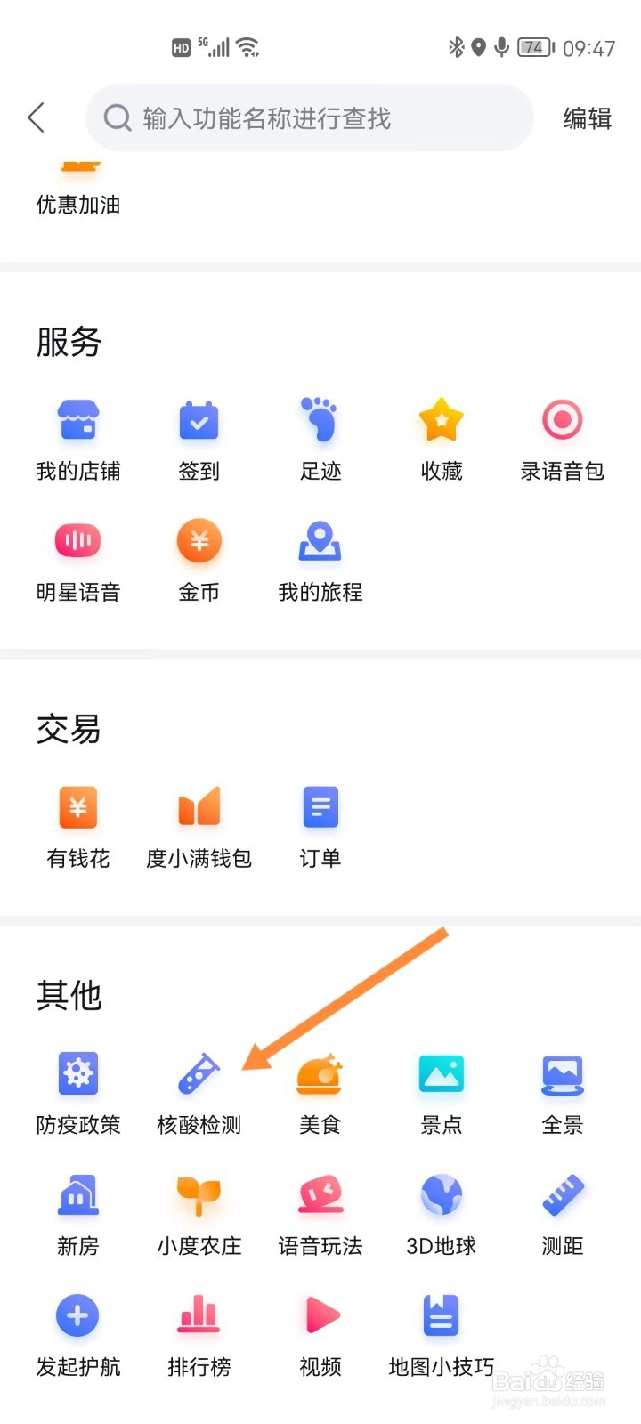 百度地图如何查看就近核酸检测点