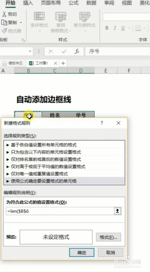 Excel中如何自动给表格添加边框线