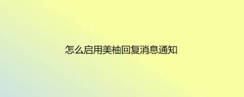怎么启用美柚回复消息通知
