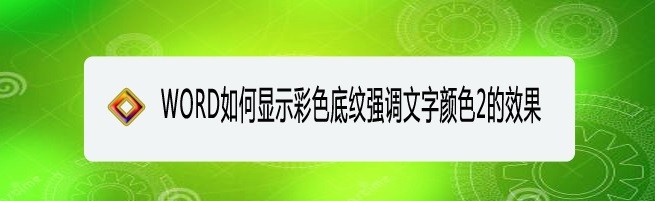 <b>WORD如何显示彩色底纹强调文字颜色2的效果</b>