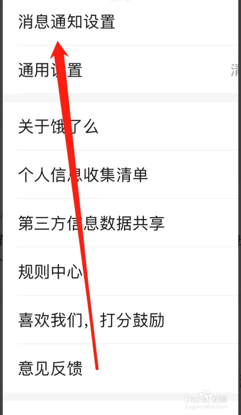 饿了么如何找到消息通知设置