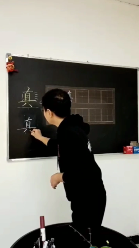 怎样写好“真”字