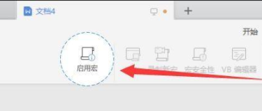 wps宏功能设置如何启用