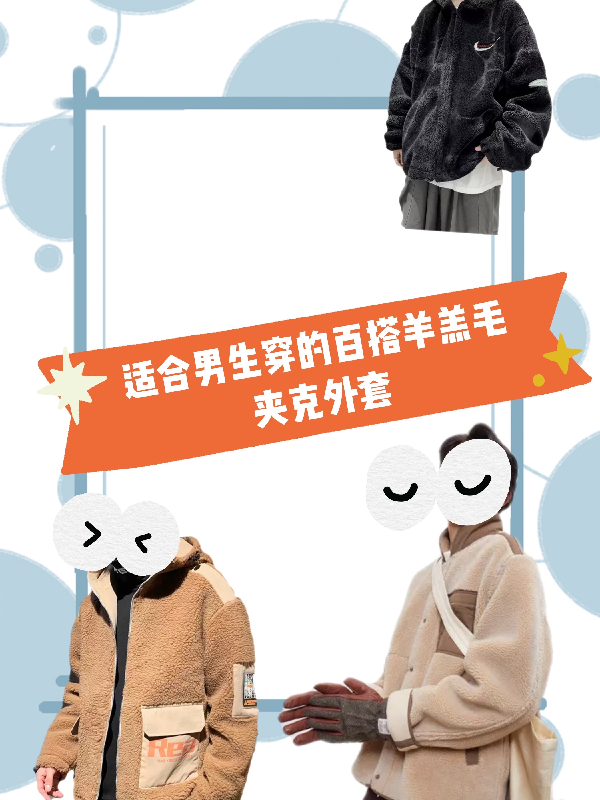 冬季外套！适合男生穿的百搭羊羔毛夹克合集！