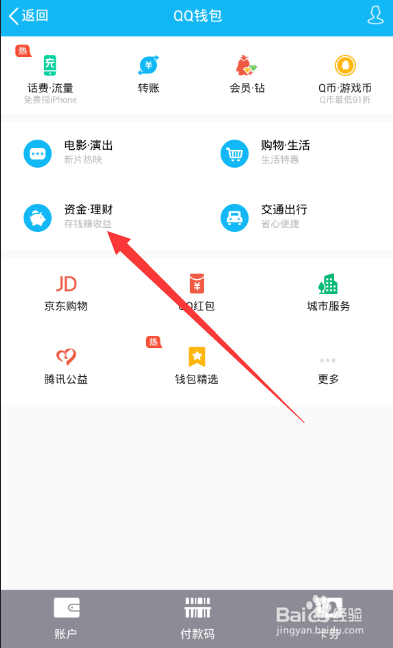 怎么使用手机QQ的理财通进行理财呢？