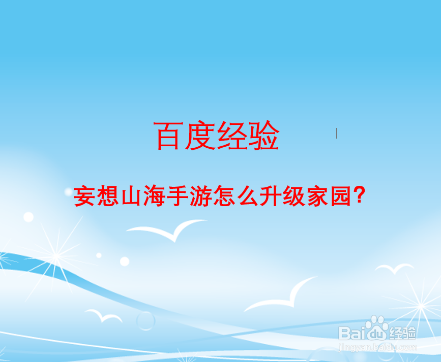 妄想山海手游怎么升级家园