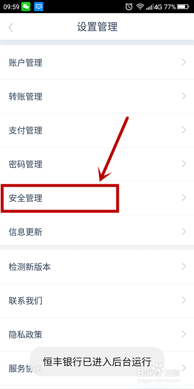 《恒丰银行》APP如何设置常用设备
