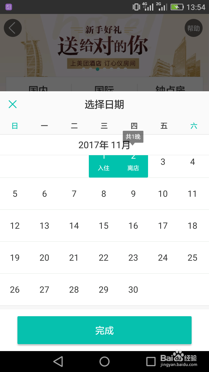 如何利用美团软件进行预定酒店住宿