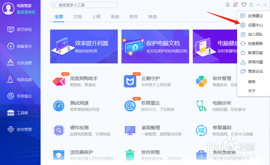 腾讯电脑管家怎样临时关闭自保护
